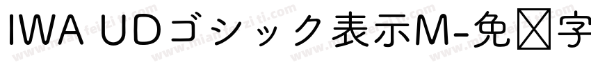IWA UDゴシック表示M字体转换